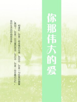 cover image of 你那伟大的爱